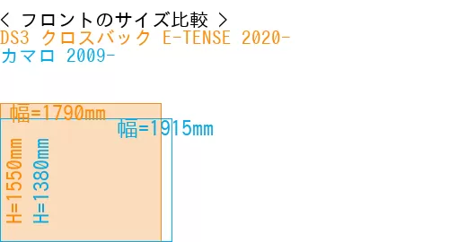 #DS3 クロスバック E-TENSE 2020- + カマロ 2009-